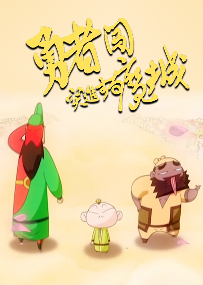 勇者闯魔城封面图