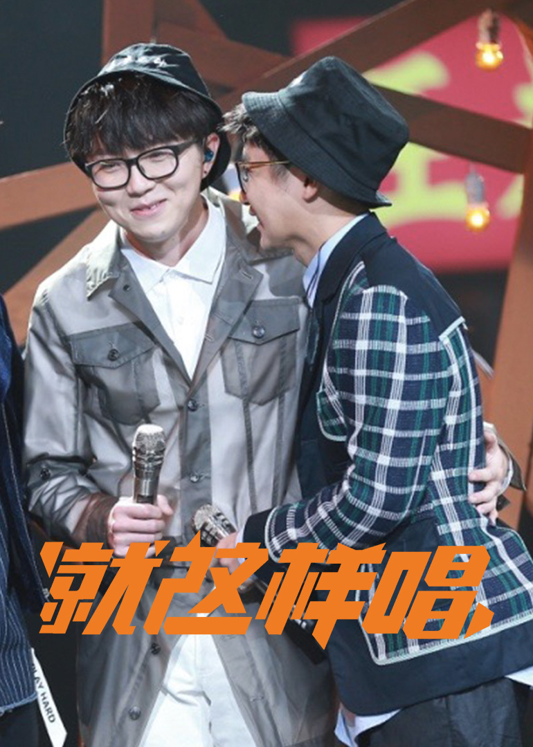 就这样唱封面图