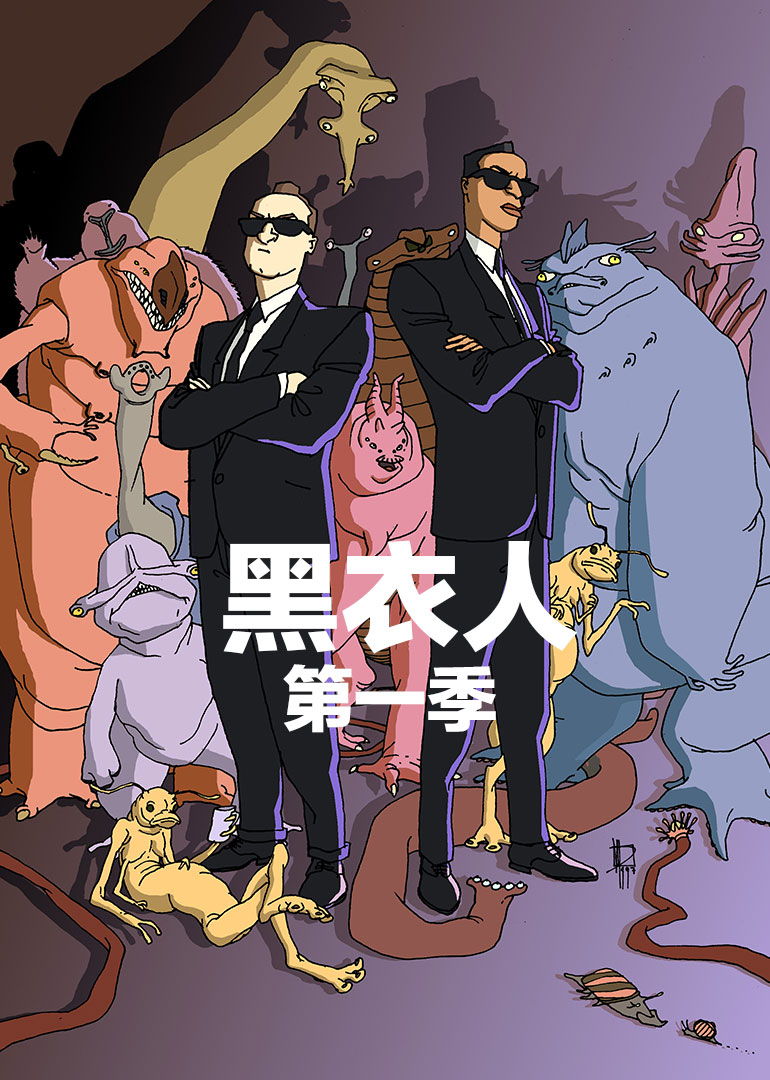 黑衣人 第一季封面图