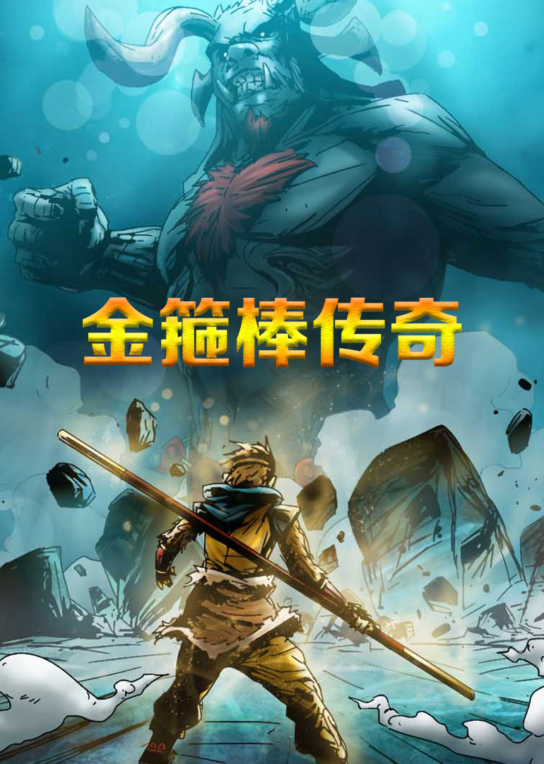 金箍棒传奇封面图
