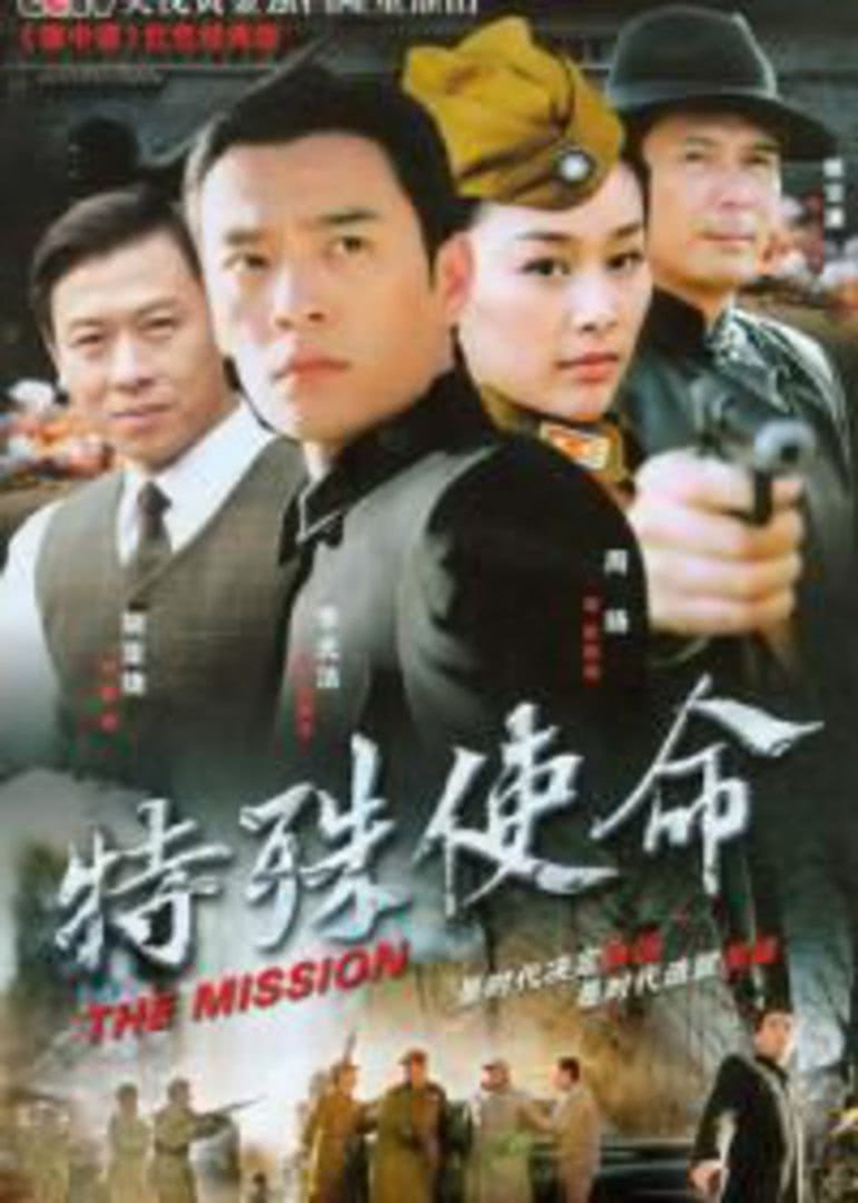 特殊使命封面图