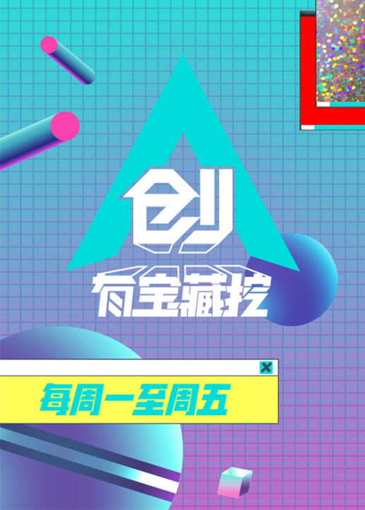 创有宝藏挖封面图