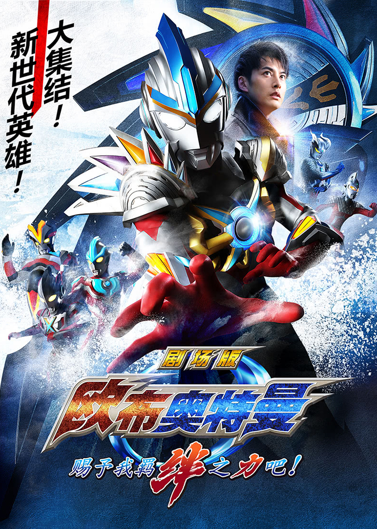 欧布奥特曼剧场版 赐予我羁绊之力吧！（普通话）封面图