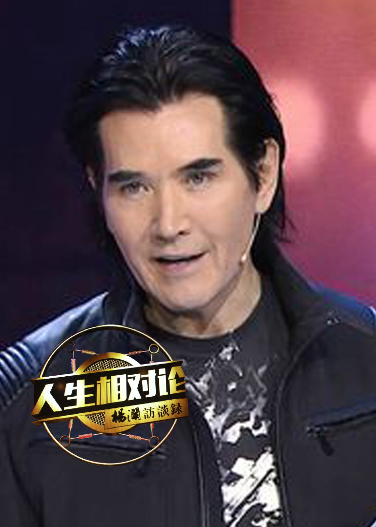 杨澜访谈录-人生相对论封面图