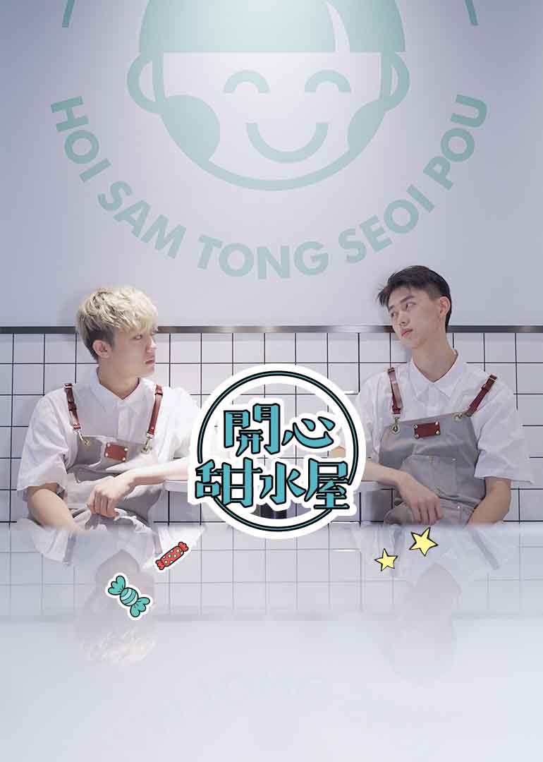 开心甜水屋封面图