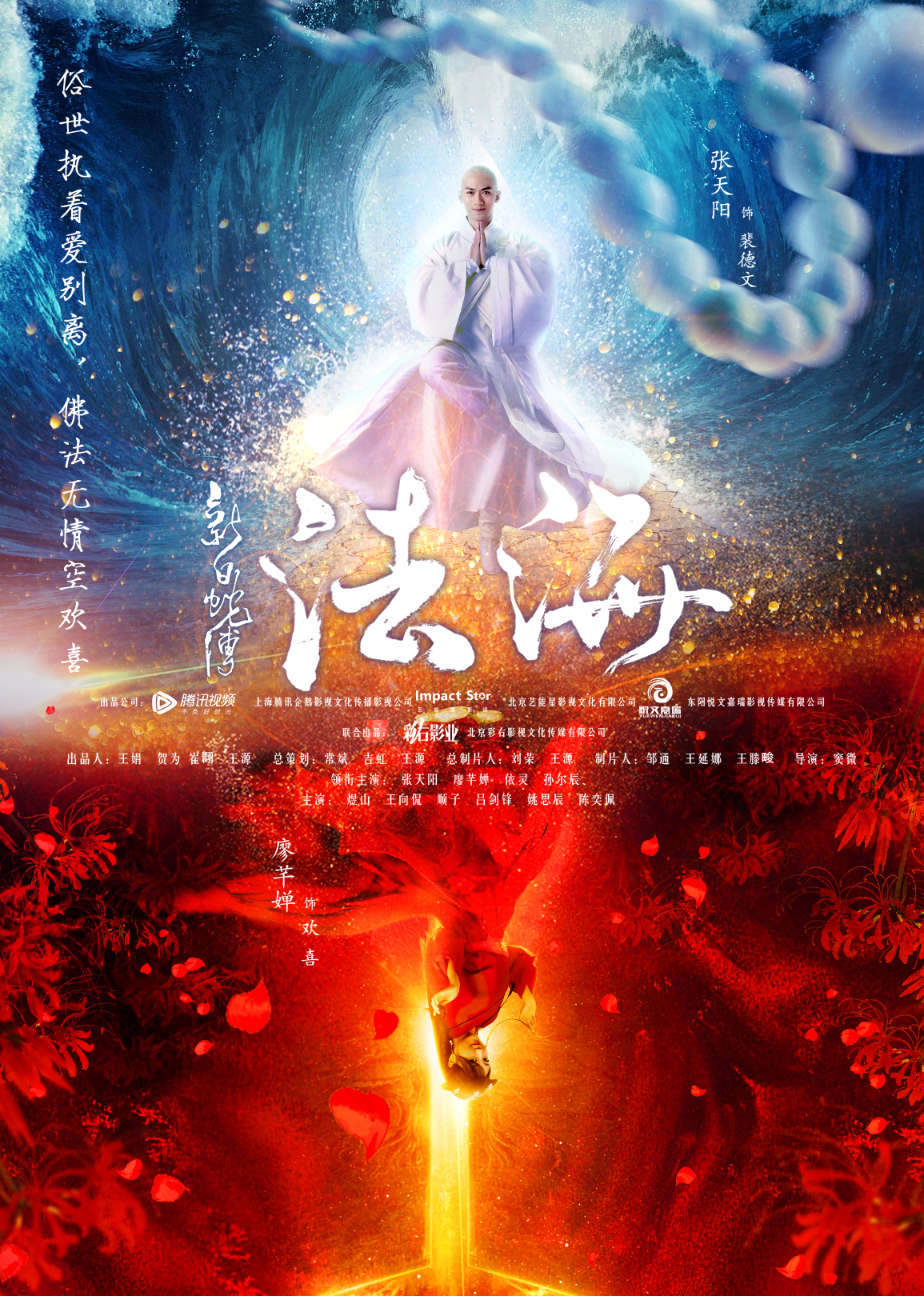 新白蛇传之法海封面图