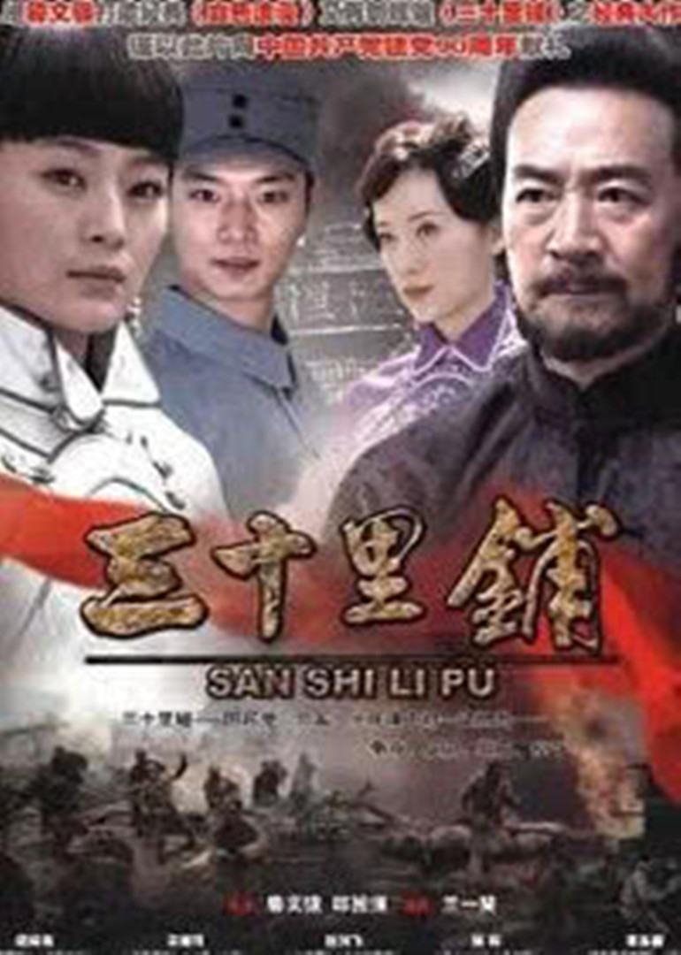 三十里铺封面图