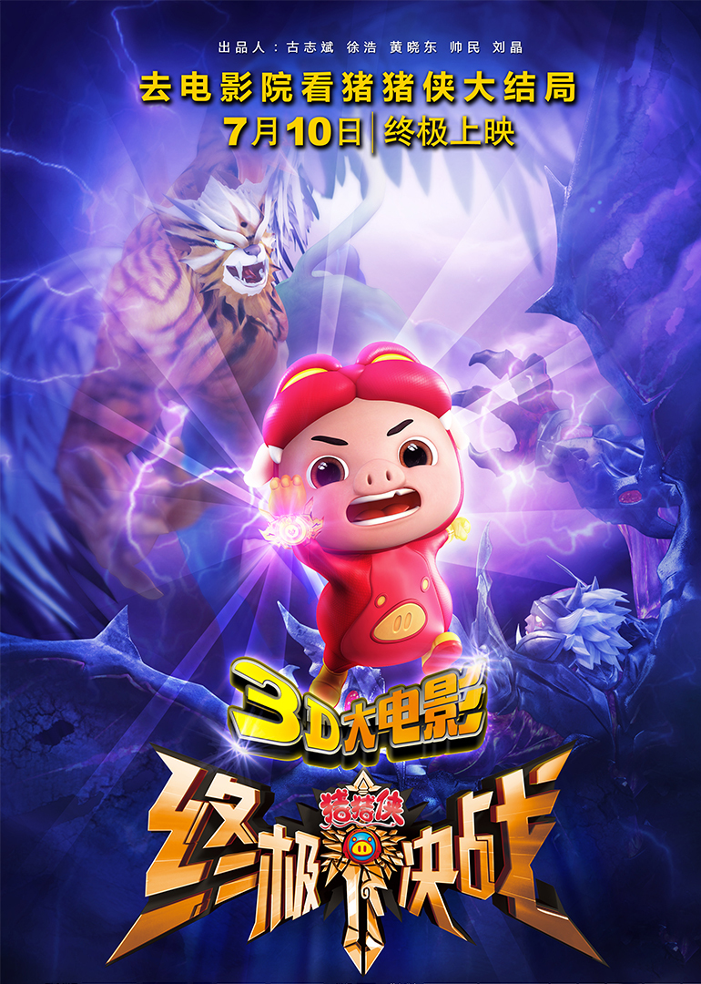 猪猪侠之终极决战封面图