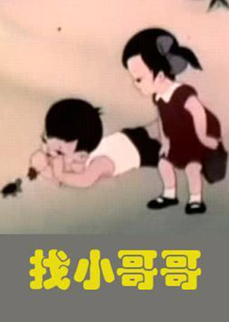 找小哥哥封面图