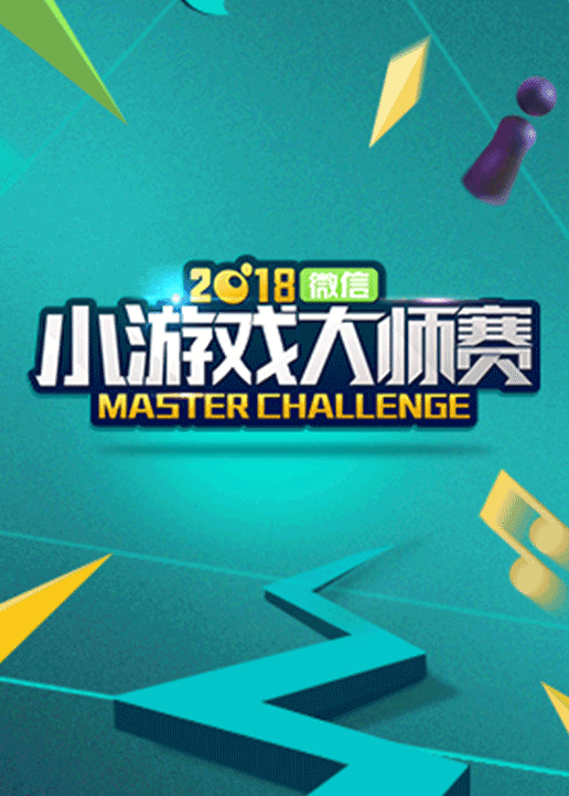 2018微信小游戏大师赛封面图