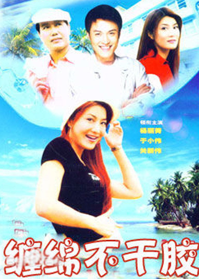 缠绵不干胶封面图