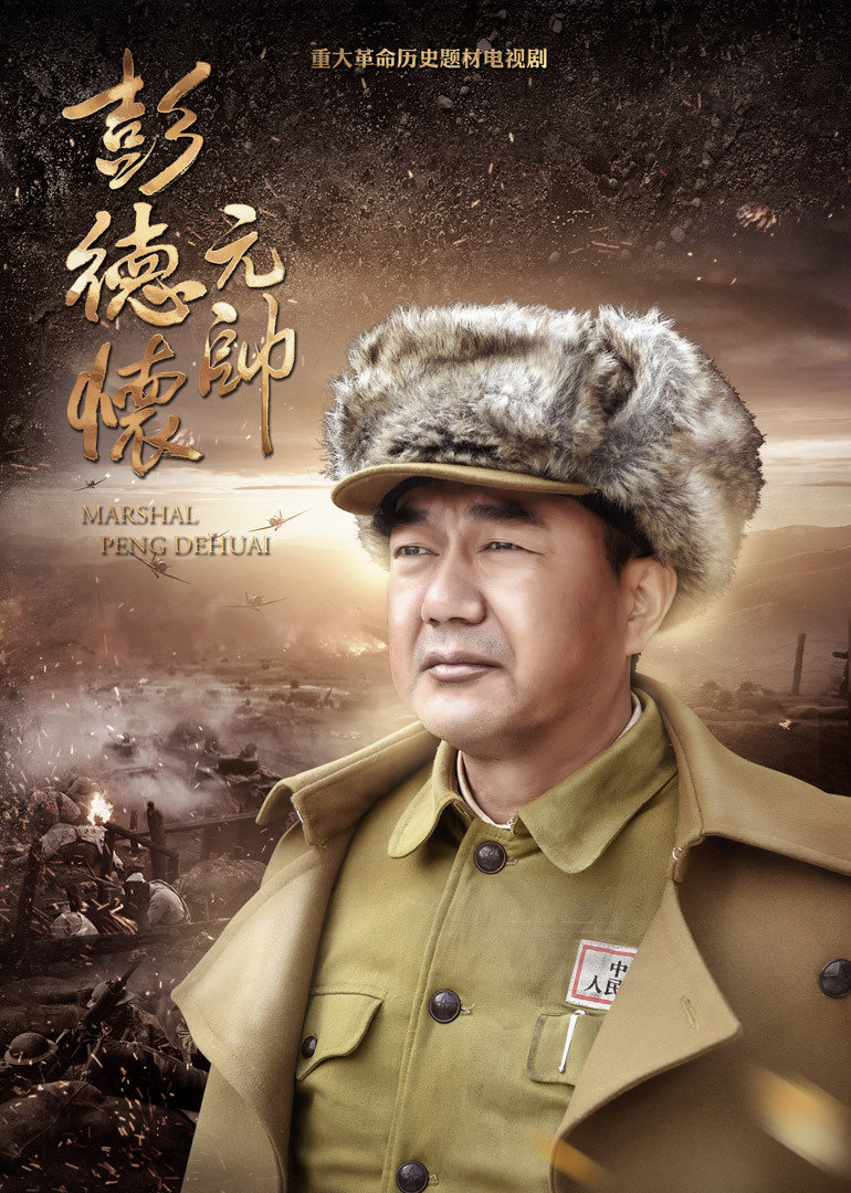 彭德怀元帅封面图
