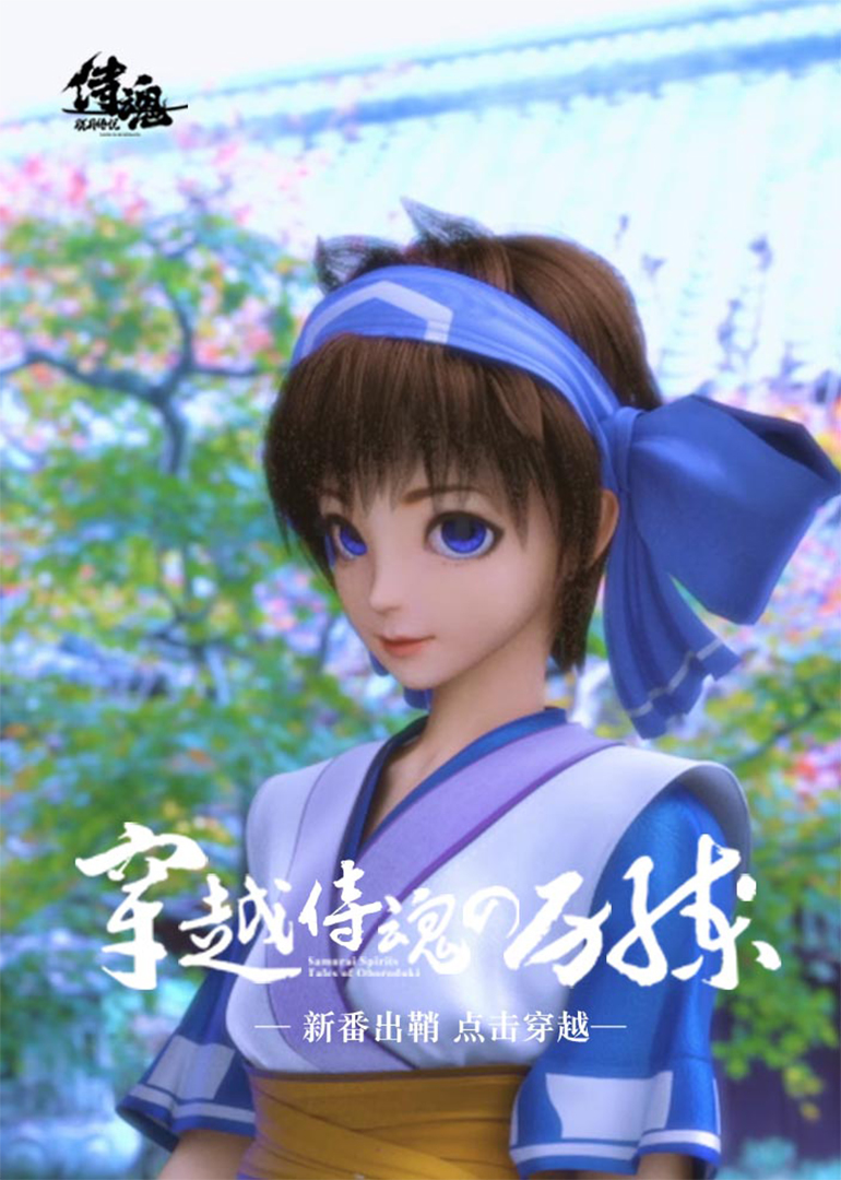 穿越侍魂的历练封面图