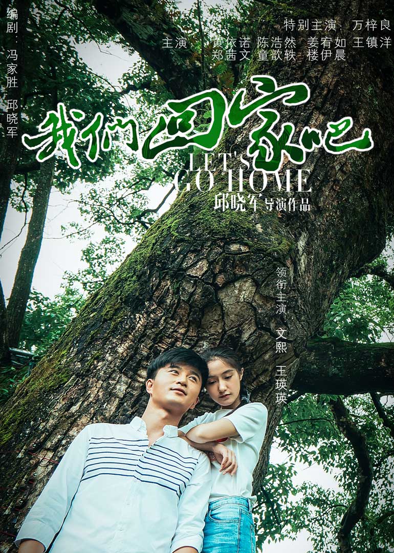 我们回家吧封面图