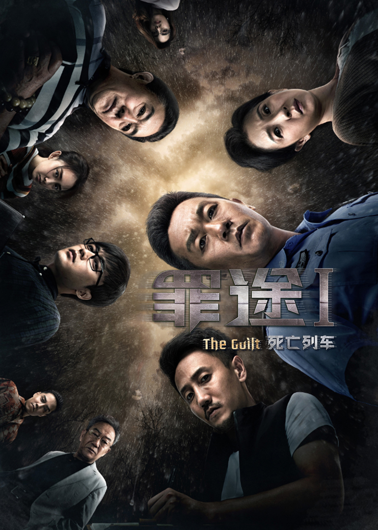 罪途1之死亡列车封面图