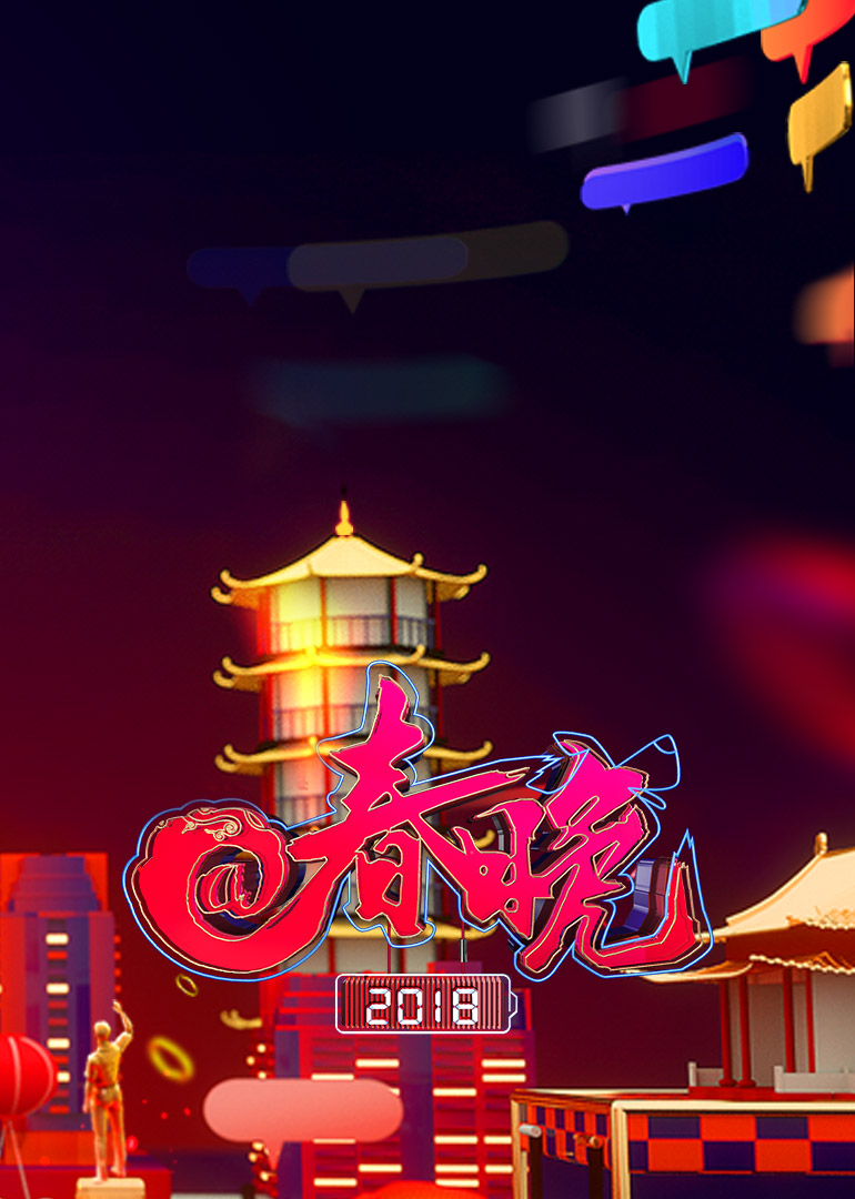 2018央视@春晚封面图