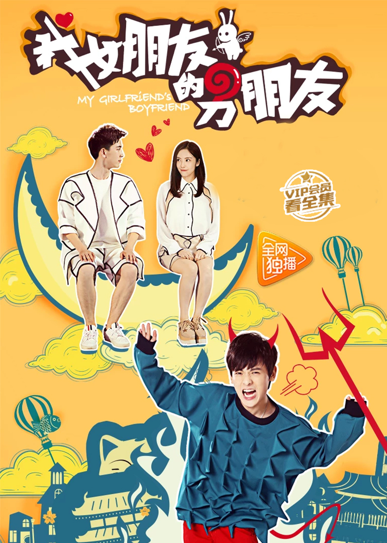 我女朋友的男朋友 第一季封面图