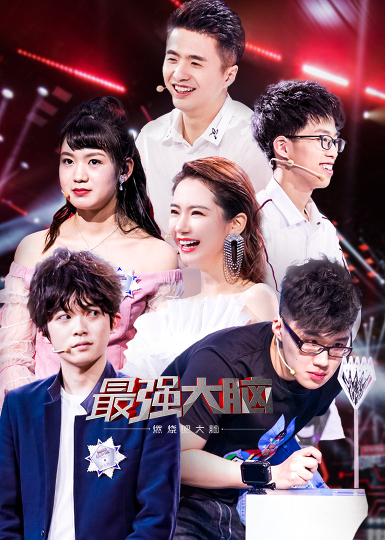 最强大脑之燃烧吧大脑 第二季封面图