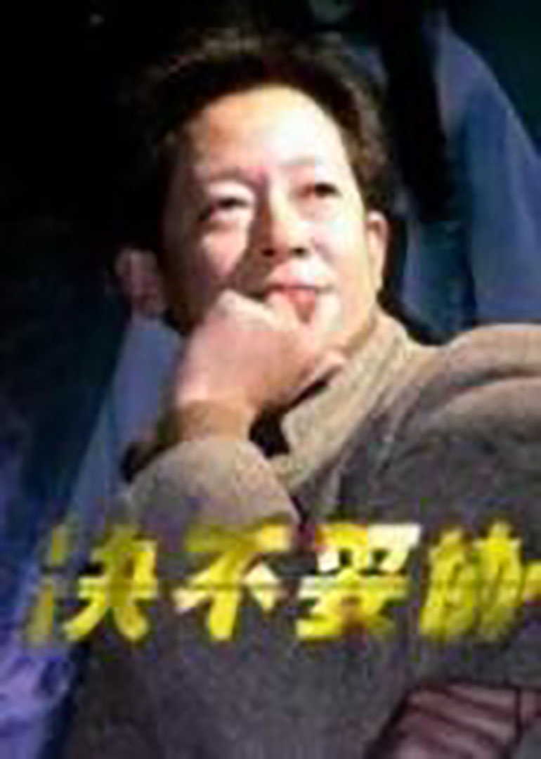 决不妥协封面图