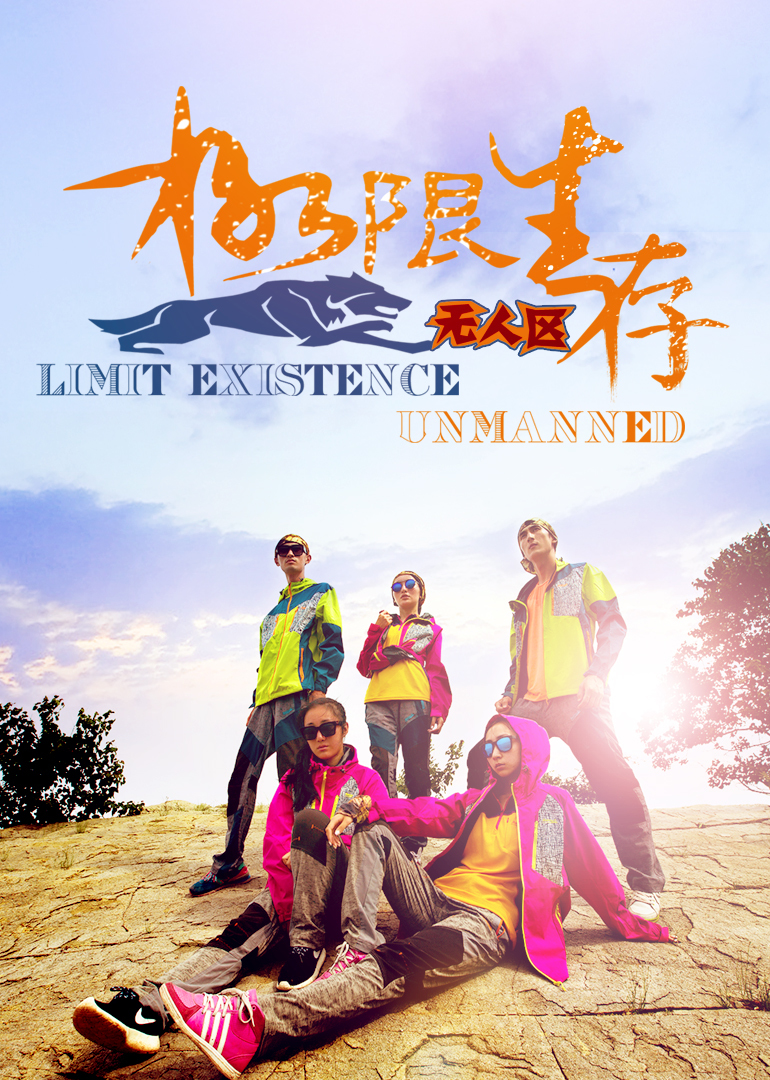 极限生存封面图