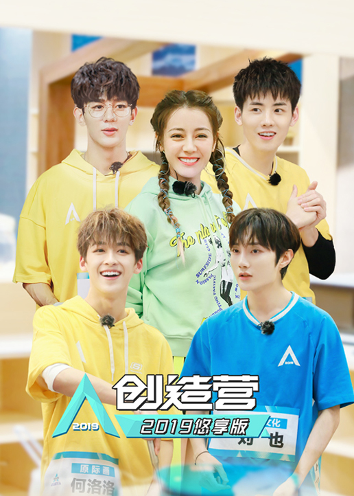 创造营2019悠享版封面图