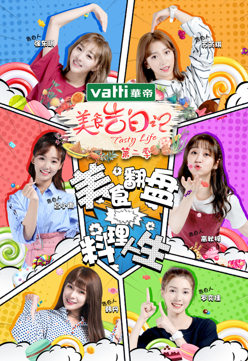 美食告白记 第二季封面图