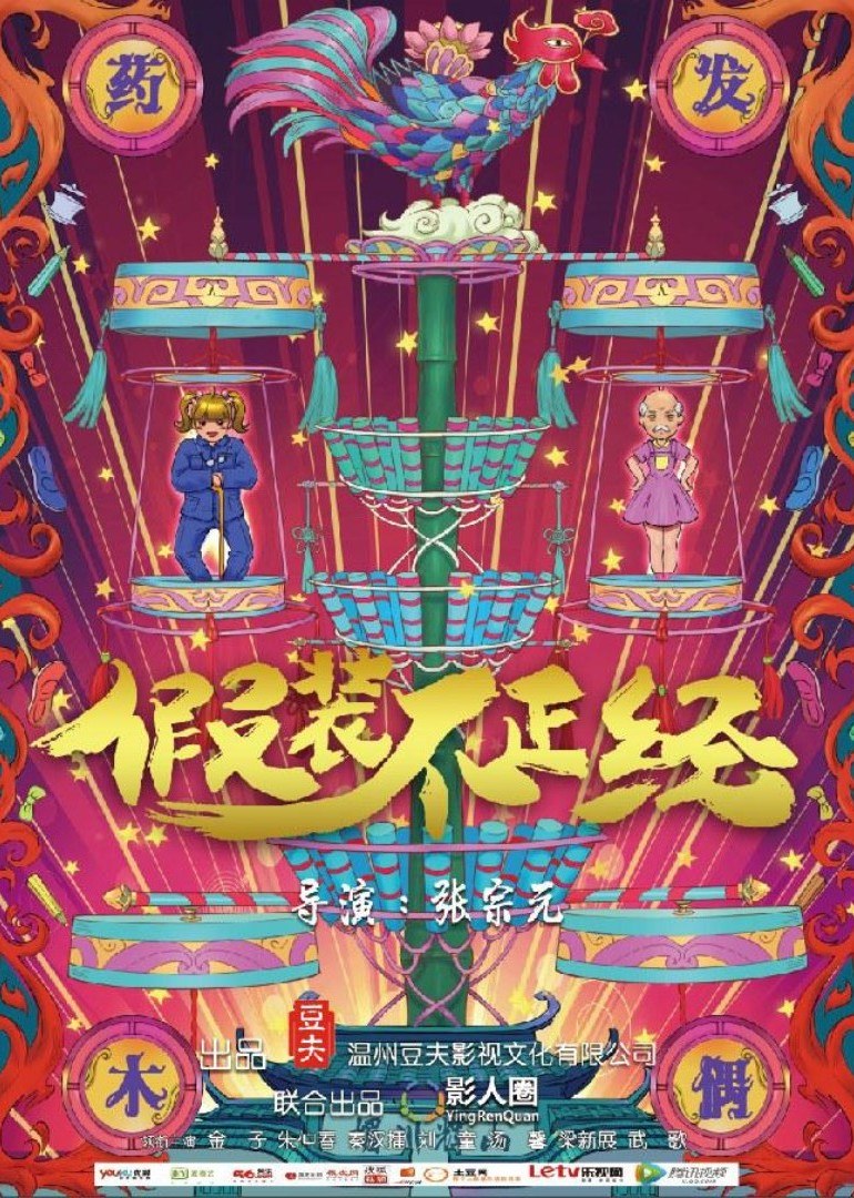 假装不正经封面图