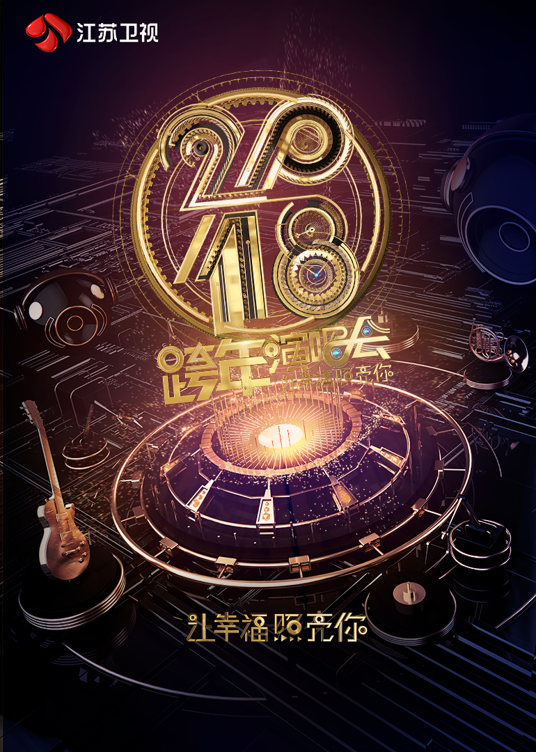 2018江苏跨年演唱会封面图