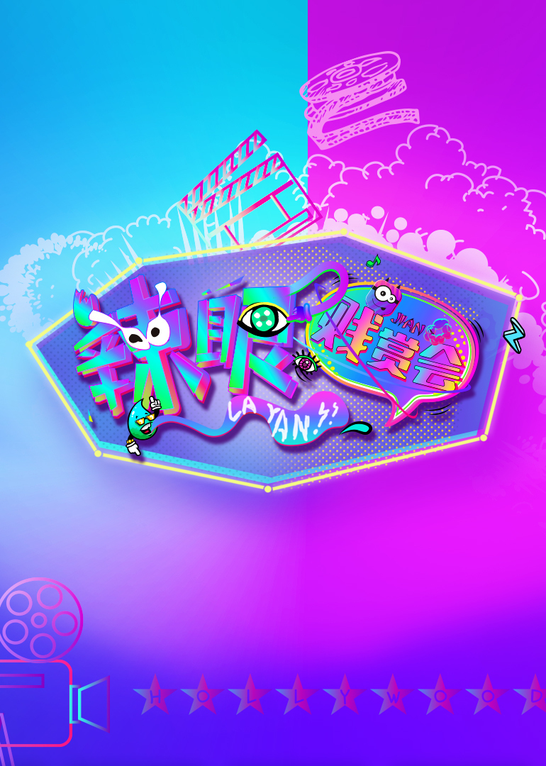 辣眼贱赏会封面图