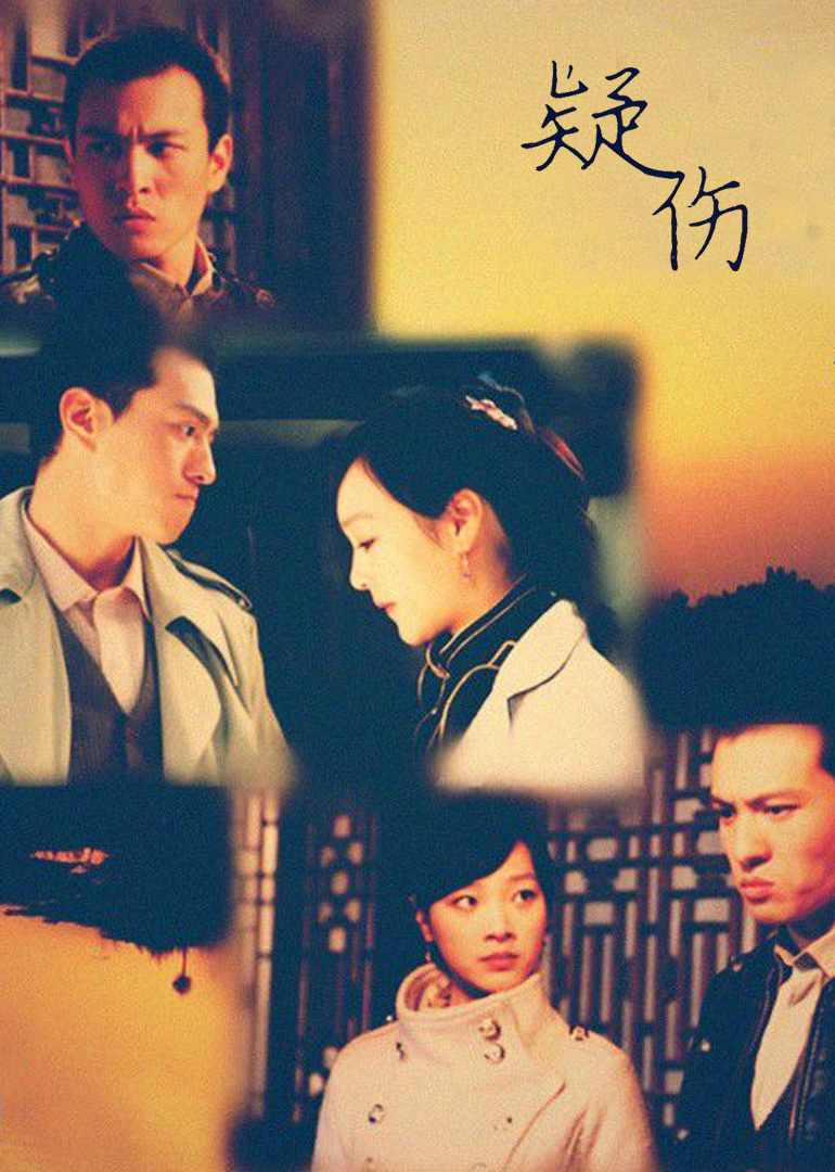 疑伤封面图
