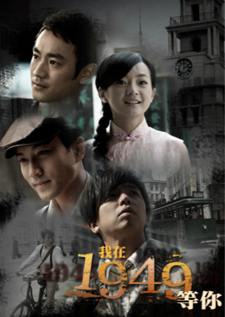 我在1949，等你封面图