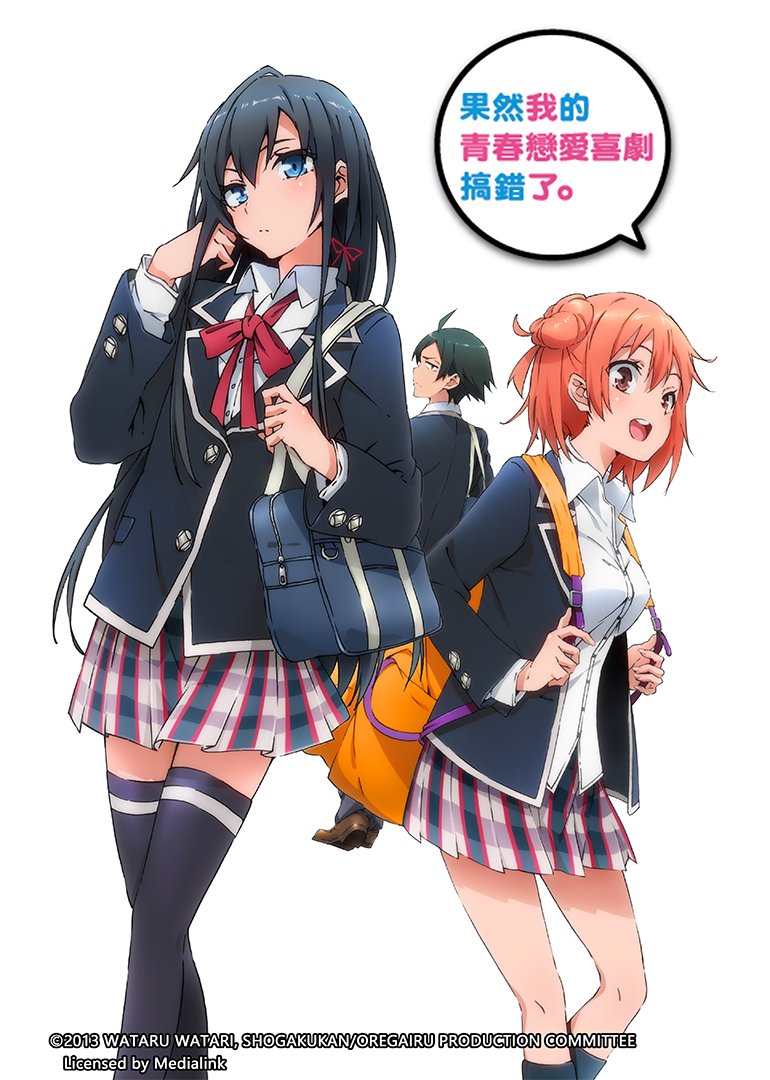 我的青春恋爱物语果然有问题 第一季封面图