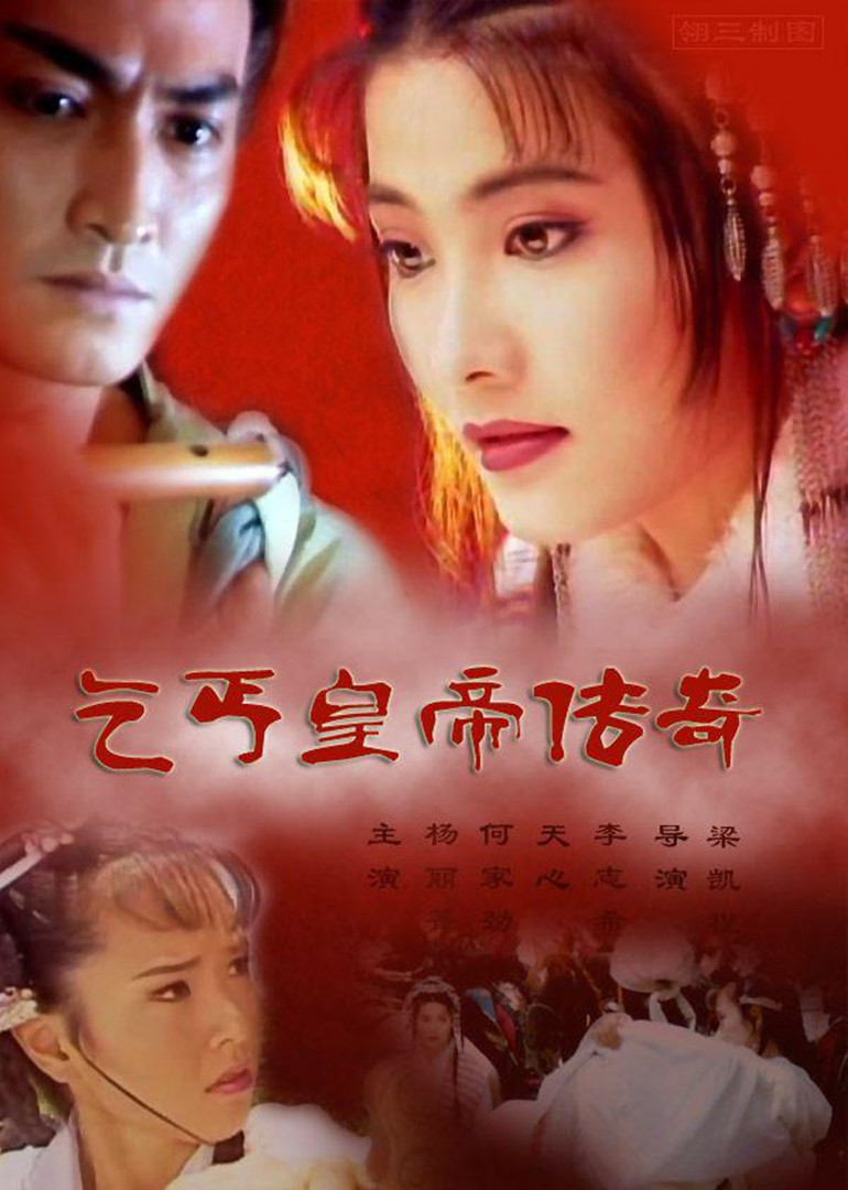 乞丐皇帝传奇封面图