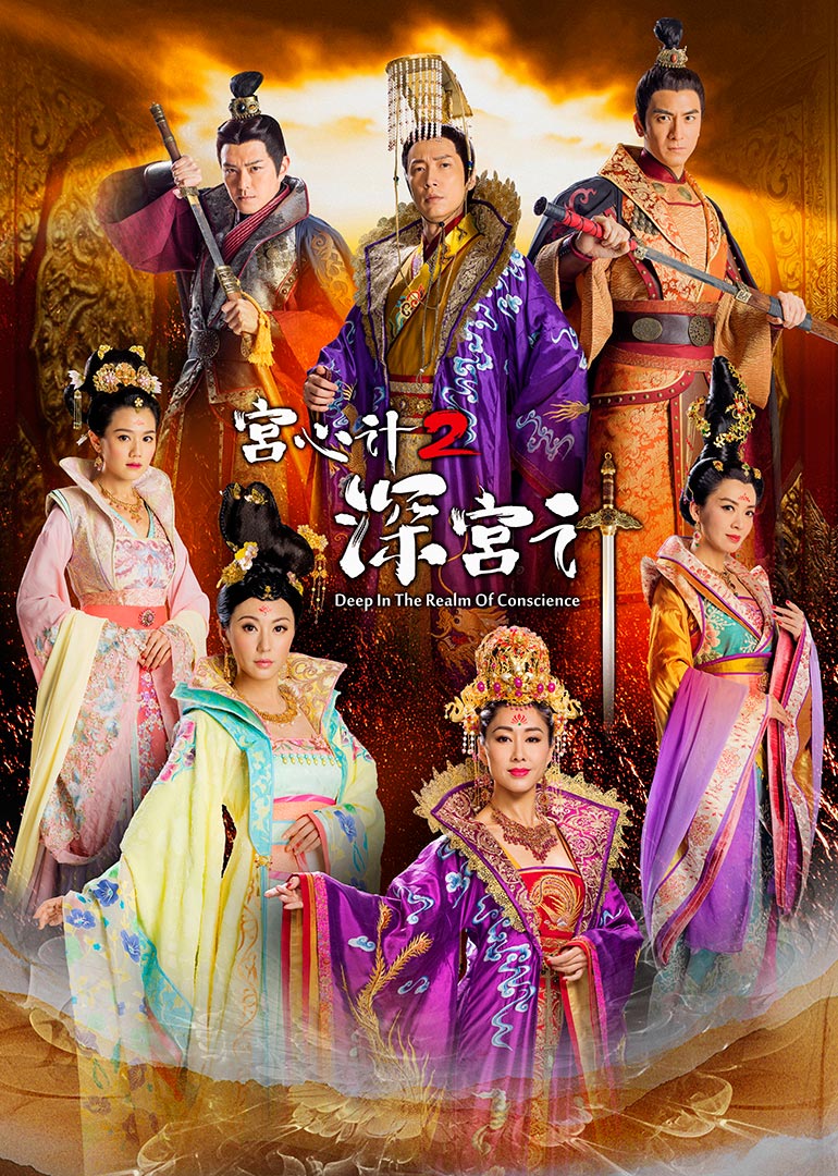 宫心计2深宫计封面图