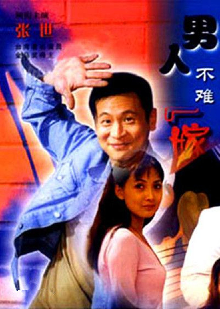 男人不难嫁封面图