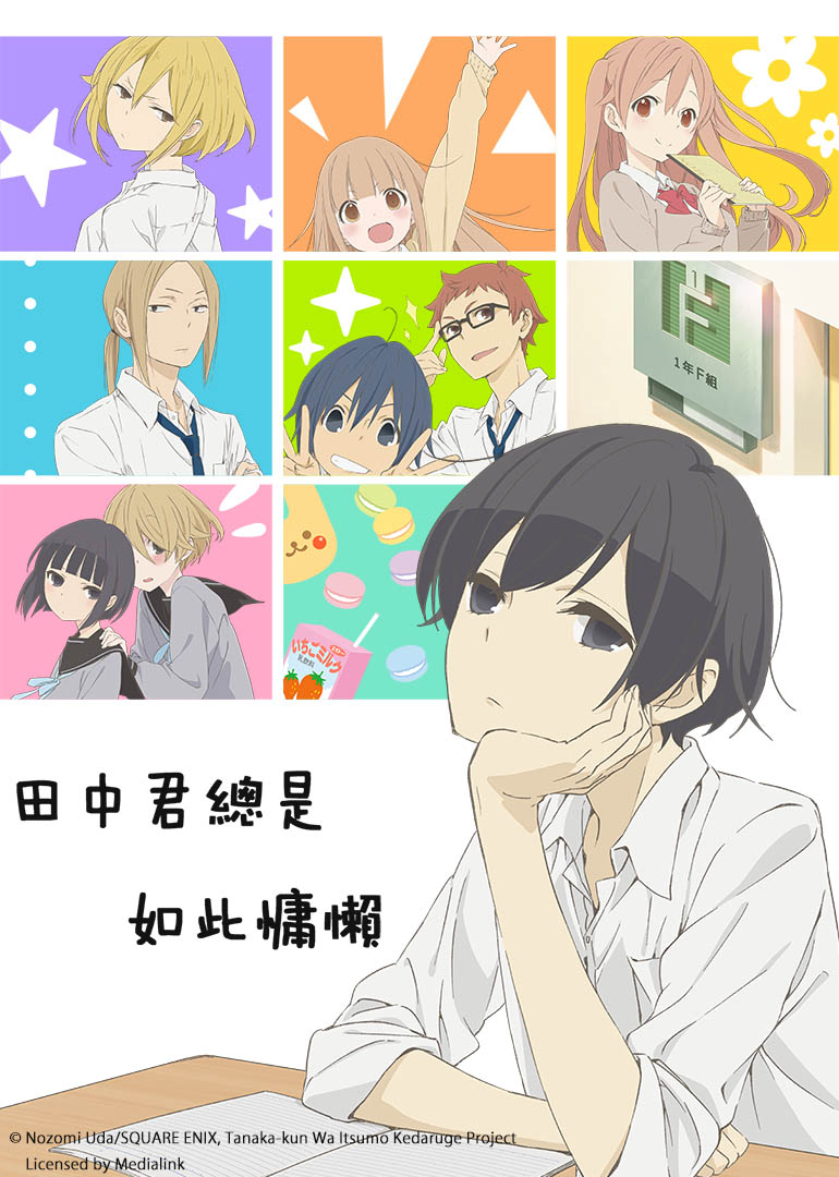 田中君总是如此慵懒封面图