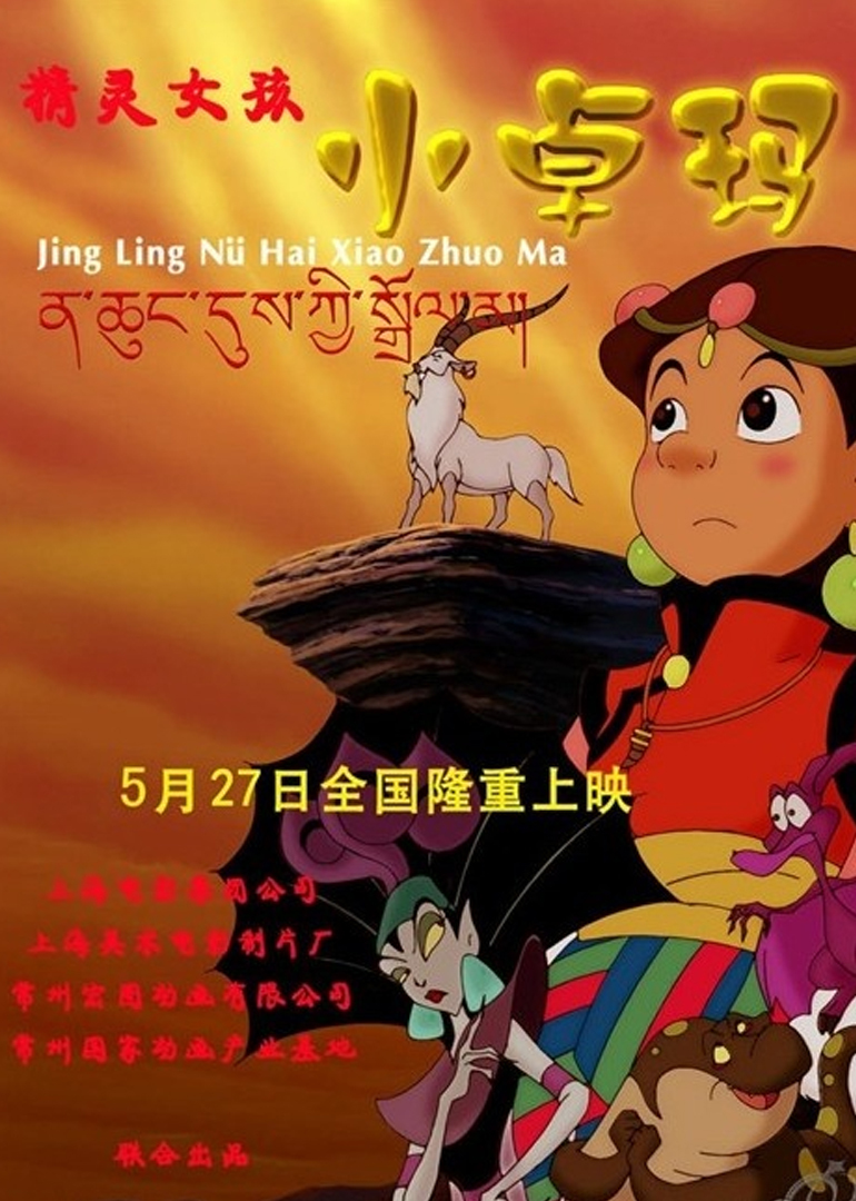 精灵女孩小卓玛封面图