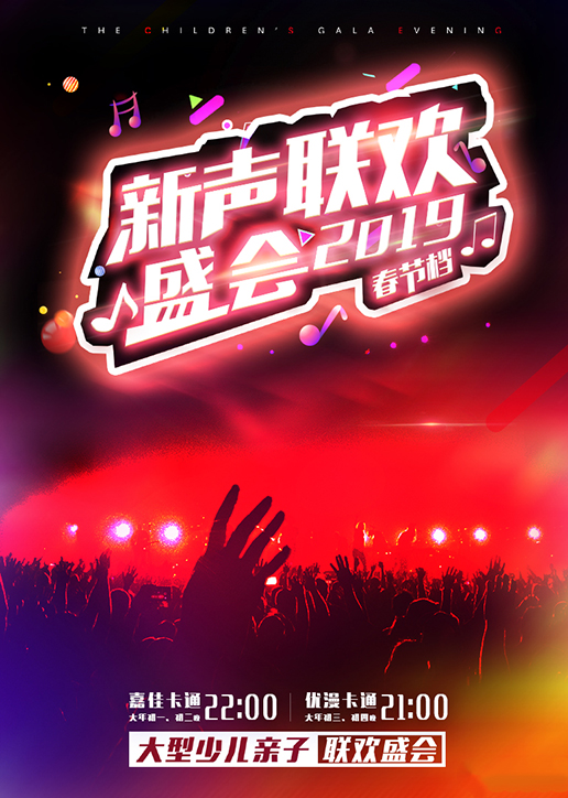 2019新声联欢盛会封面图