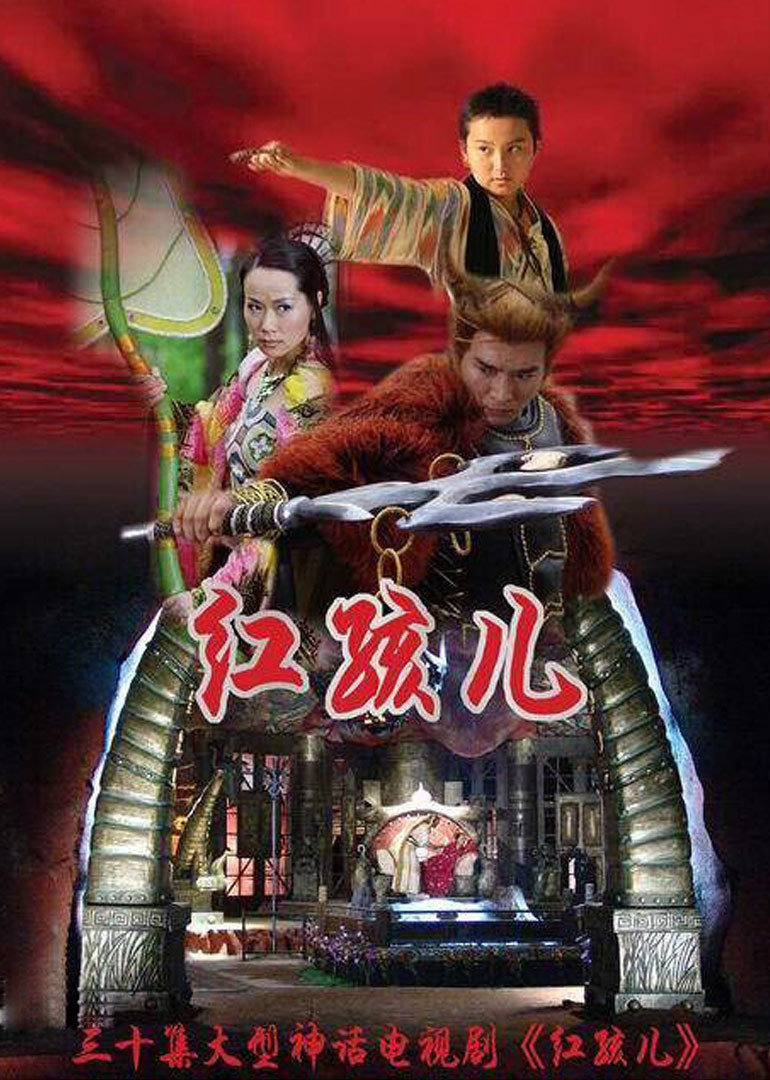 红孩儿封面图