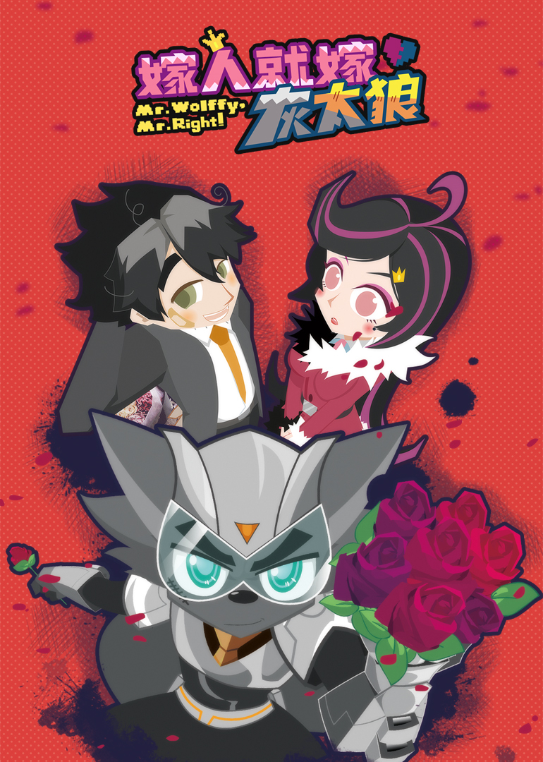 嫁人就嫁灰太狼封面图