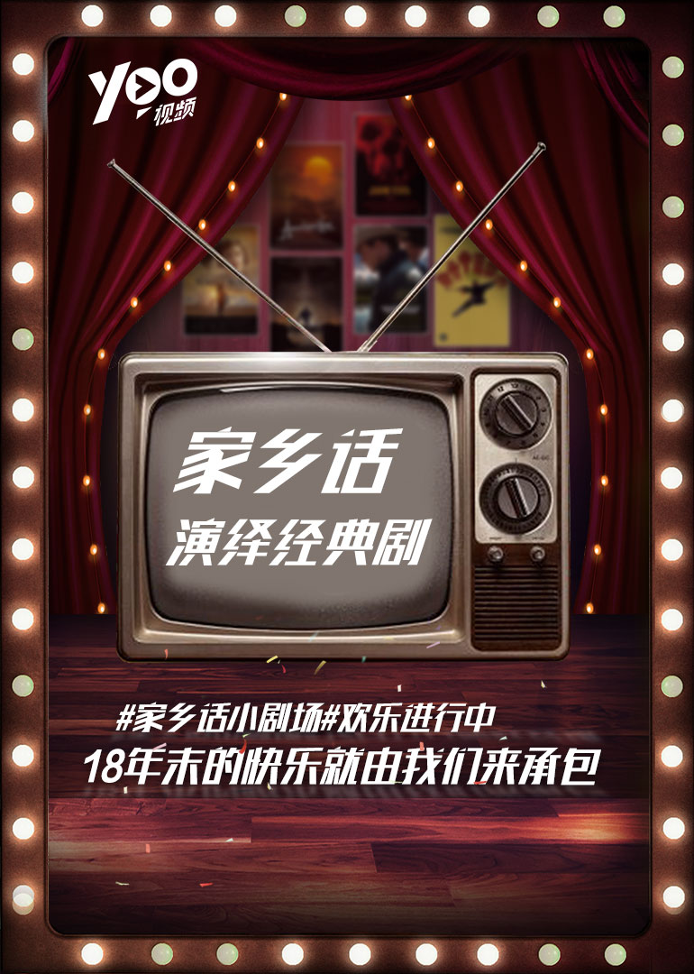 家乡话演绎经典剧封面图