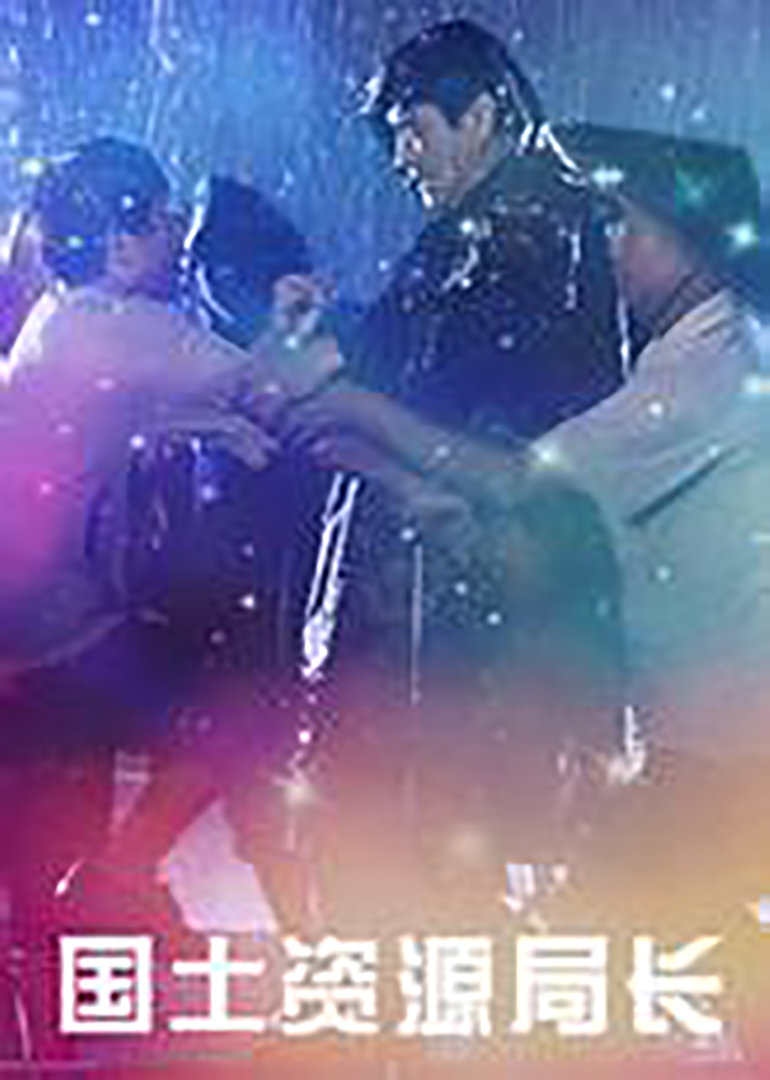 国土资源局长封面图