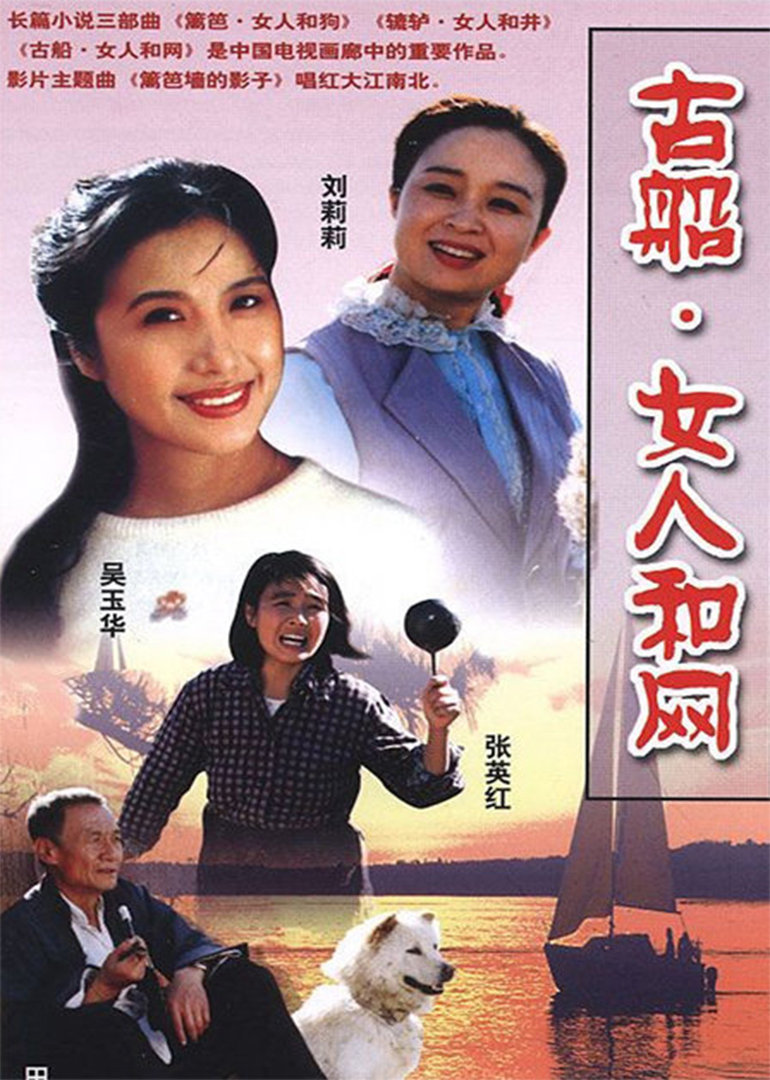 古船·女人和网封面图