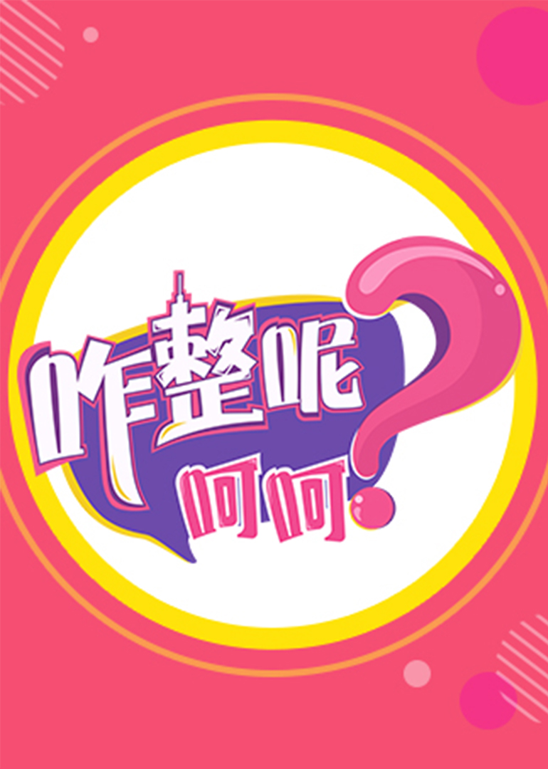 咋整呢呵呵封面图