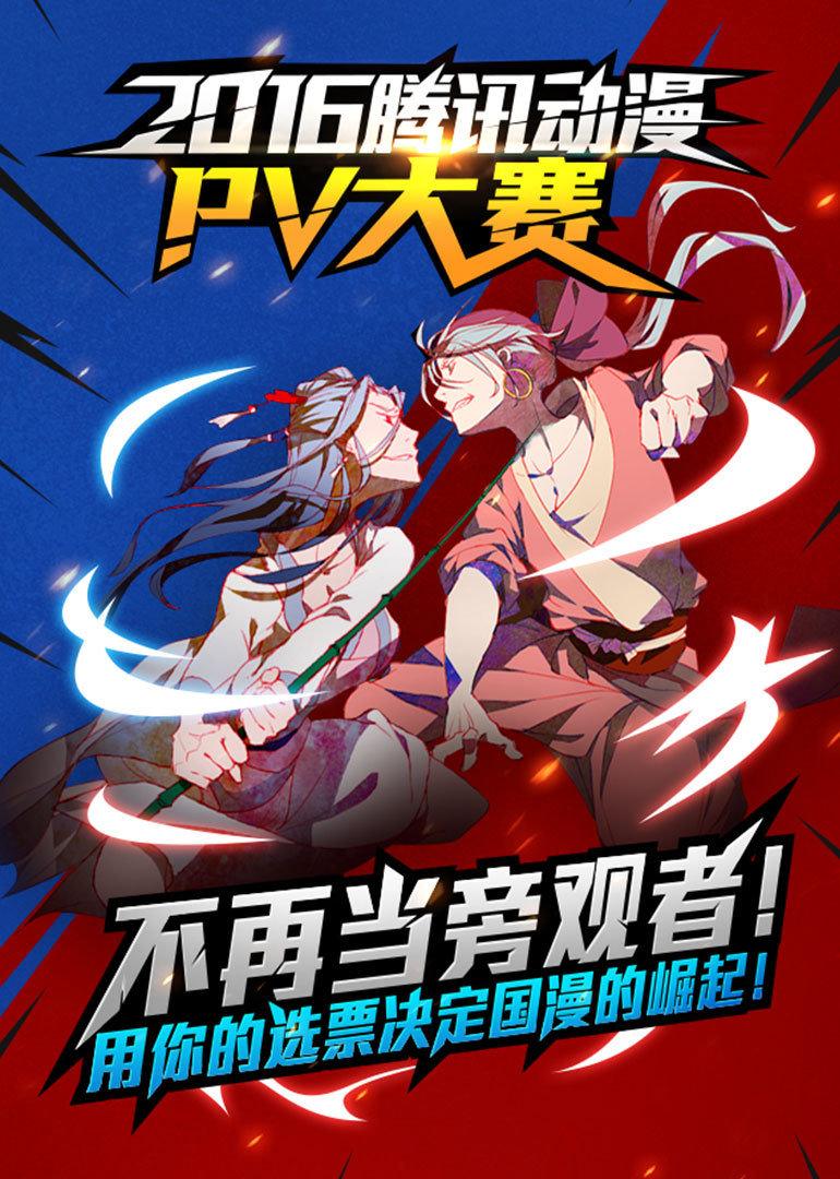 2016腾讯动漫PV大赛封面图