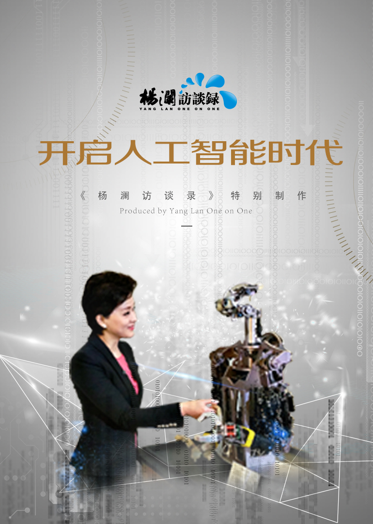 杨澜访谈录-人工智能时代封面图
