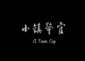 小镇警官封面图