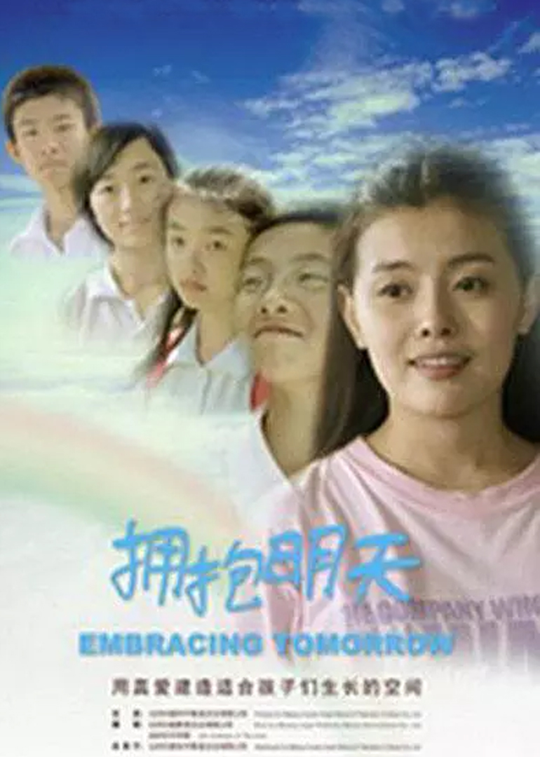 拥抱明天封面图
