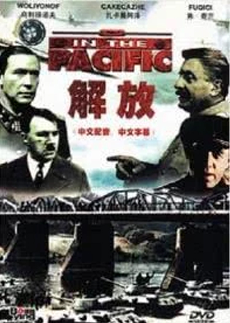 解放1:炮火弧线封面图