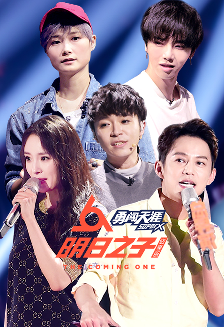 明日之子第二季 悠享版封面图